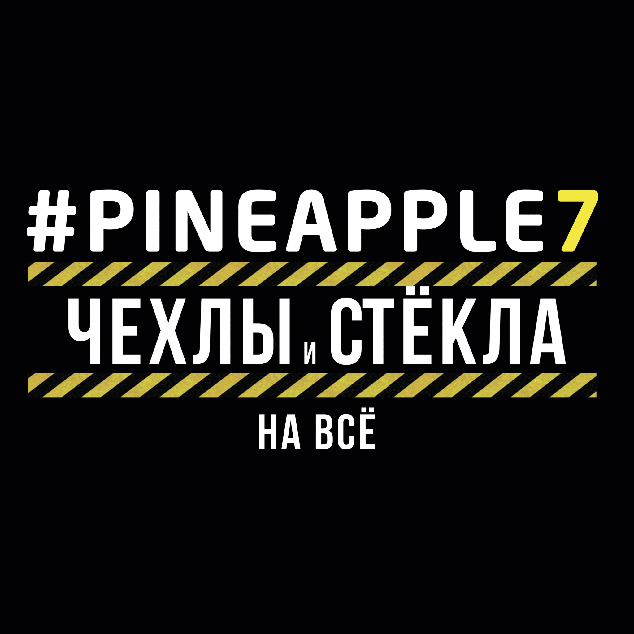 pineAPPLE7 | ТРЦ «РИО» в Коломне — официальный сайт | Афиша мероприятий  торгово-развлекательного центра